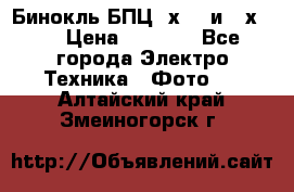 Бинокль БПЦ 8х30  и 10х50  › Цена ­ 3 000 - Все города Электро-Техника » Фото   . Алтайский край,Змеиногорск г.